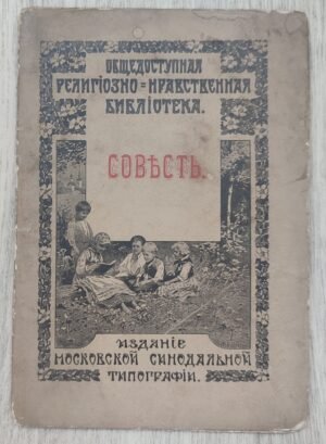 Человеческая совесть.