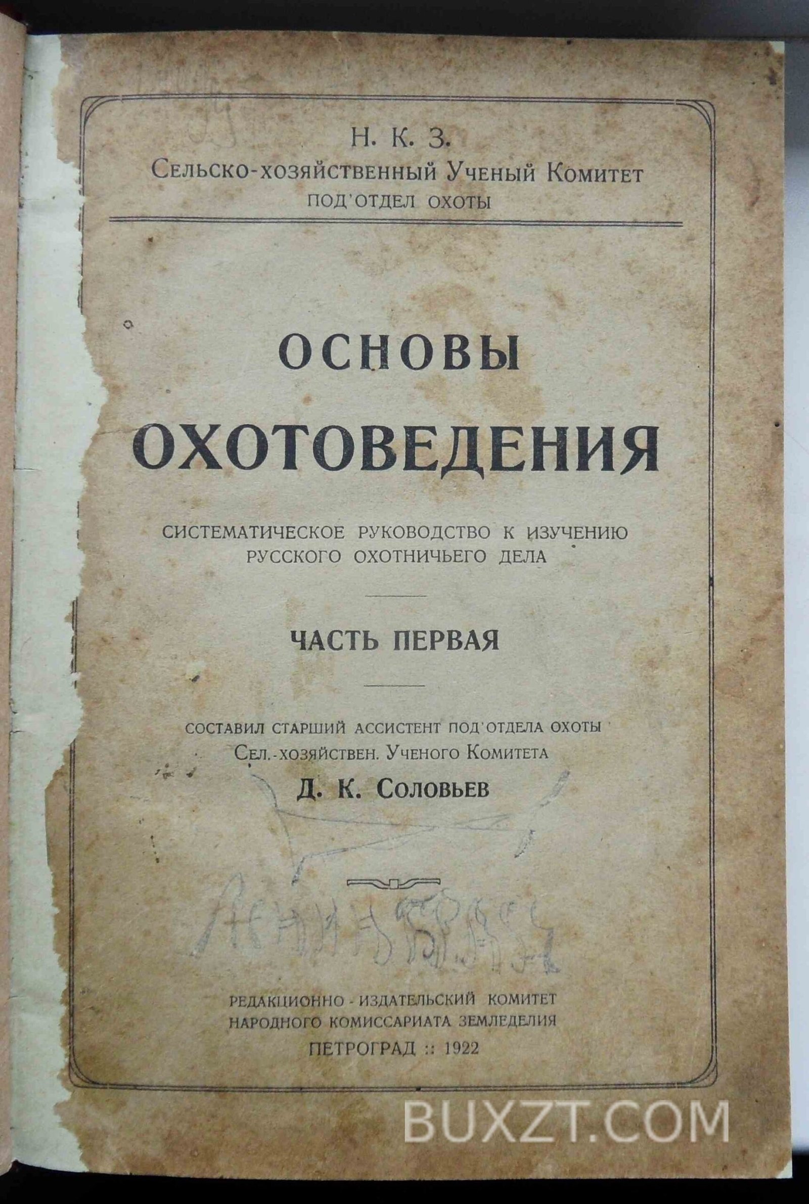 Основы охотоведения. Соловьев Д.К. Основы охотоведения. Соловьев Д.К.