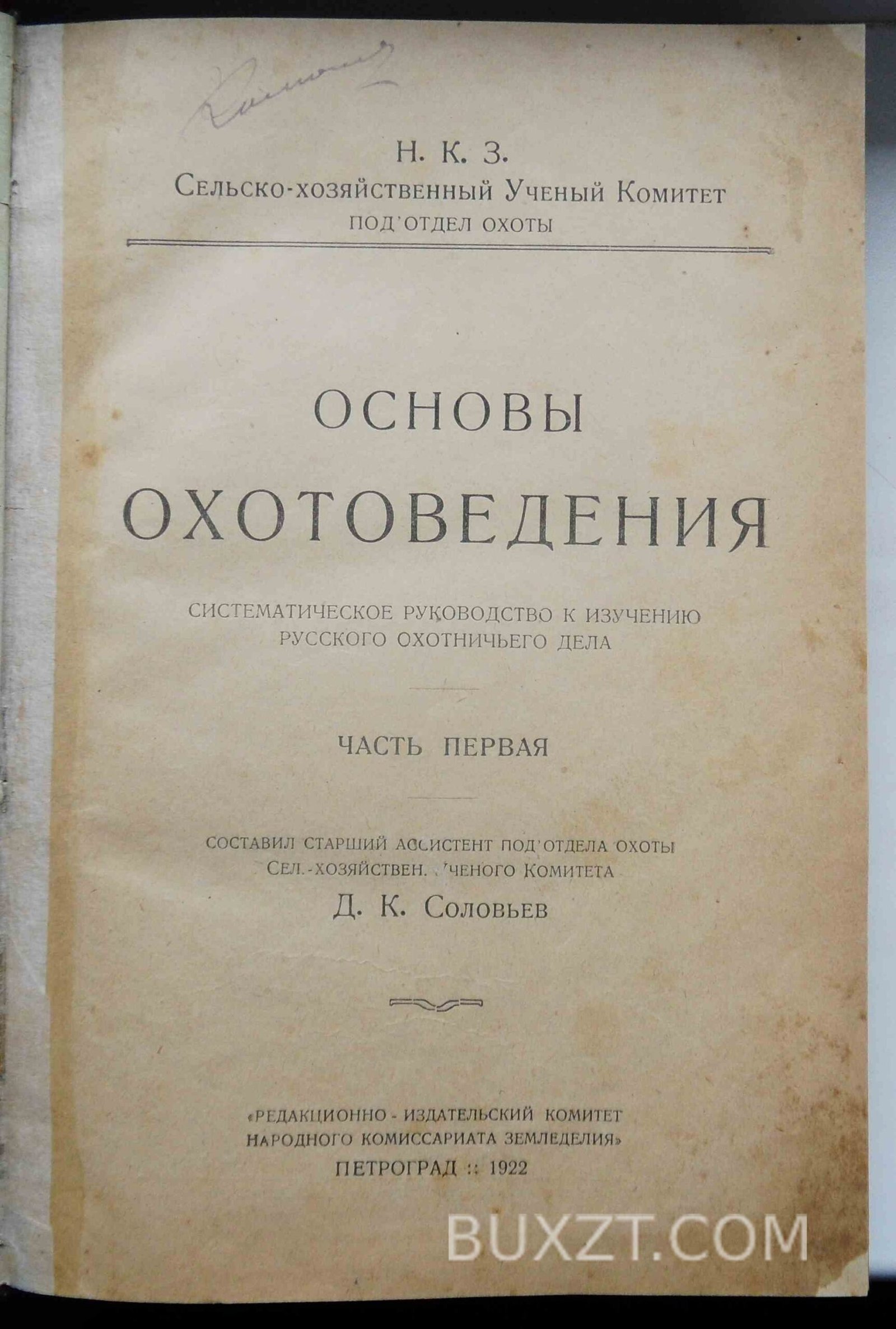 Основы охотоведения. Соловьев Д.К. Основы охотоведения. Соловьев Д.К.