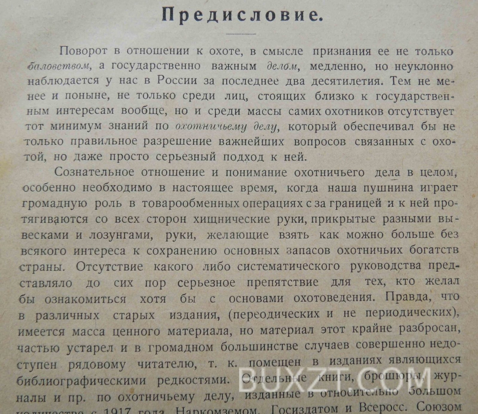 Основы охотоведения. Соловьев Д.К. Основы охотоведения. Соловьев Д.К.