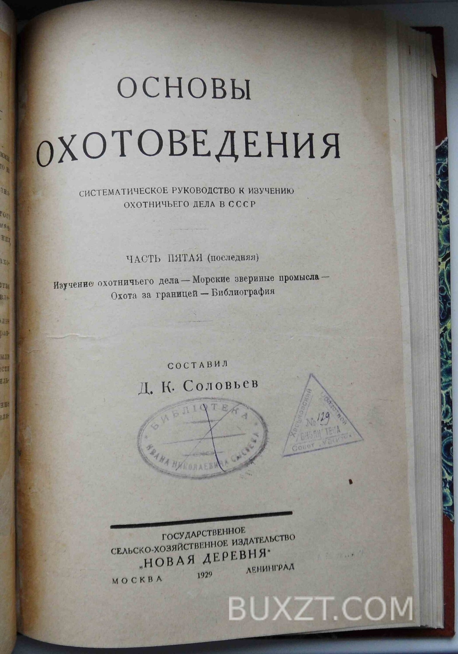 Основы охотоведения. Соловьев Д.К. Основы охотоведения. Соловьев Д.К.