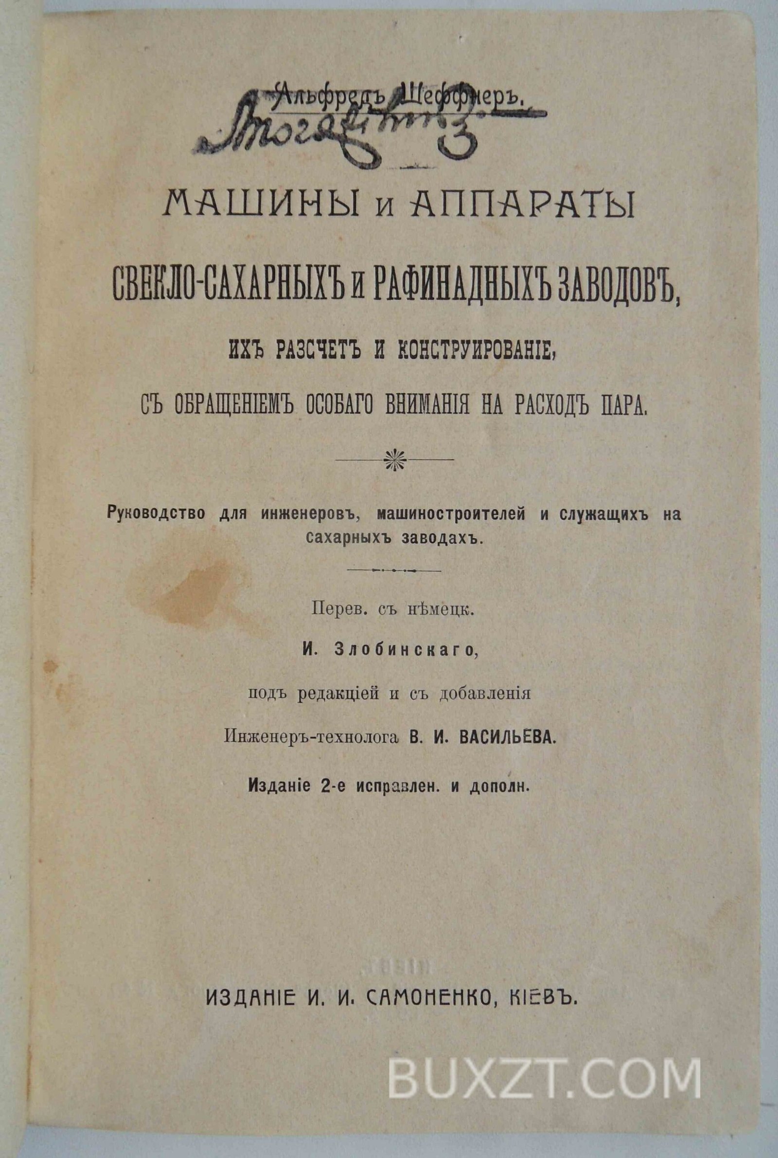 Машины и аппараты свекло-сахарных и рафинадных заводов. Шеффнер А. Машины и аппараты свекло-сахарных и рафинадных заводов. Шеффнер А.