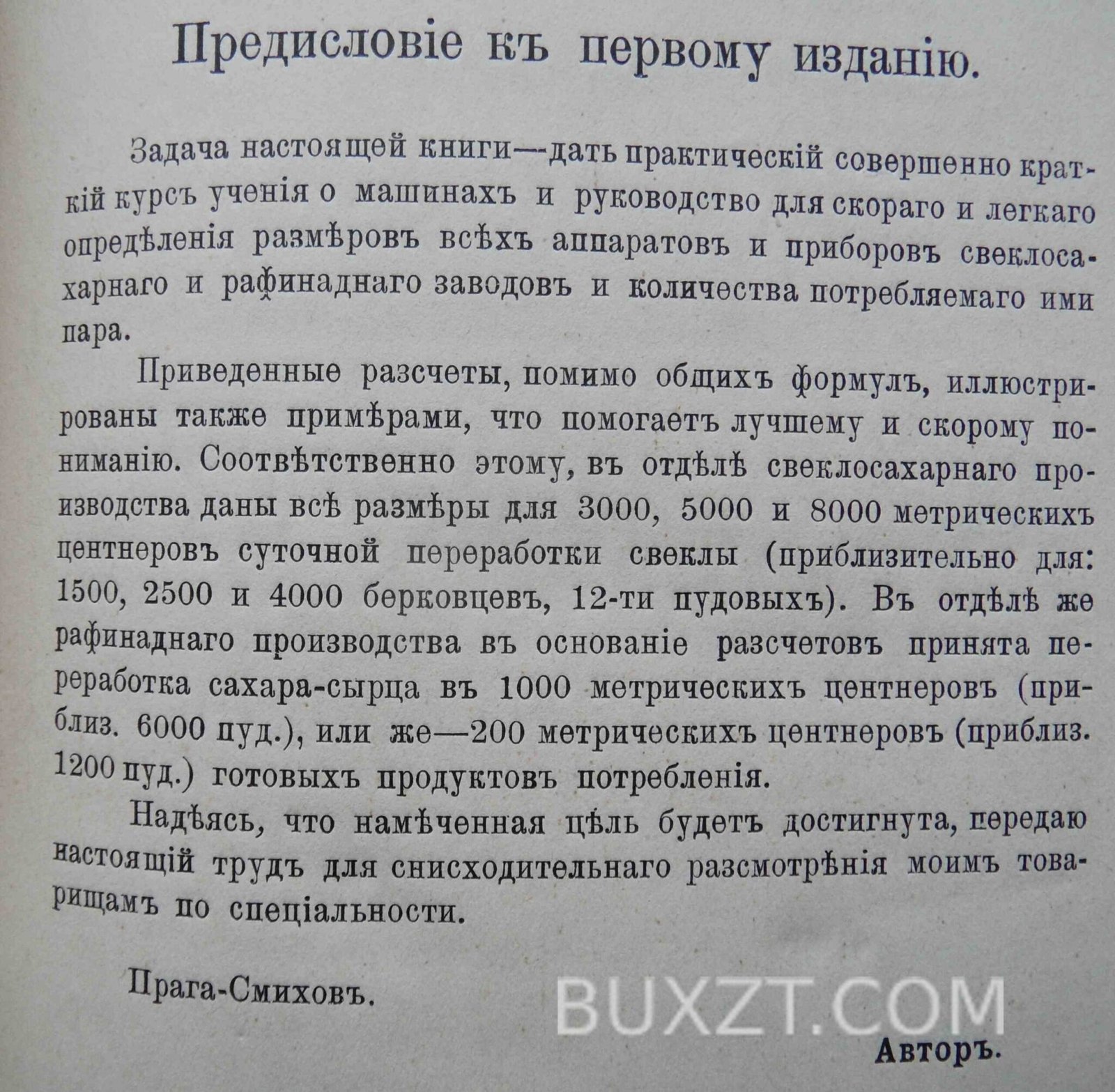 Машины и аппараты свекло-сахарных и рафинадных заводов. Шеффнер А. Машины и аппараты свекло-сахарных и рафинадных заводов. Шеффнер А.