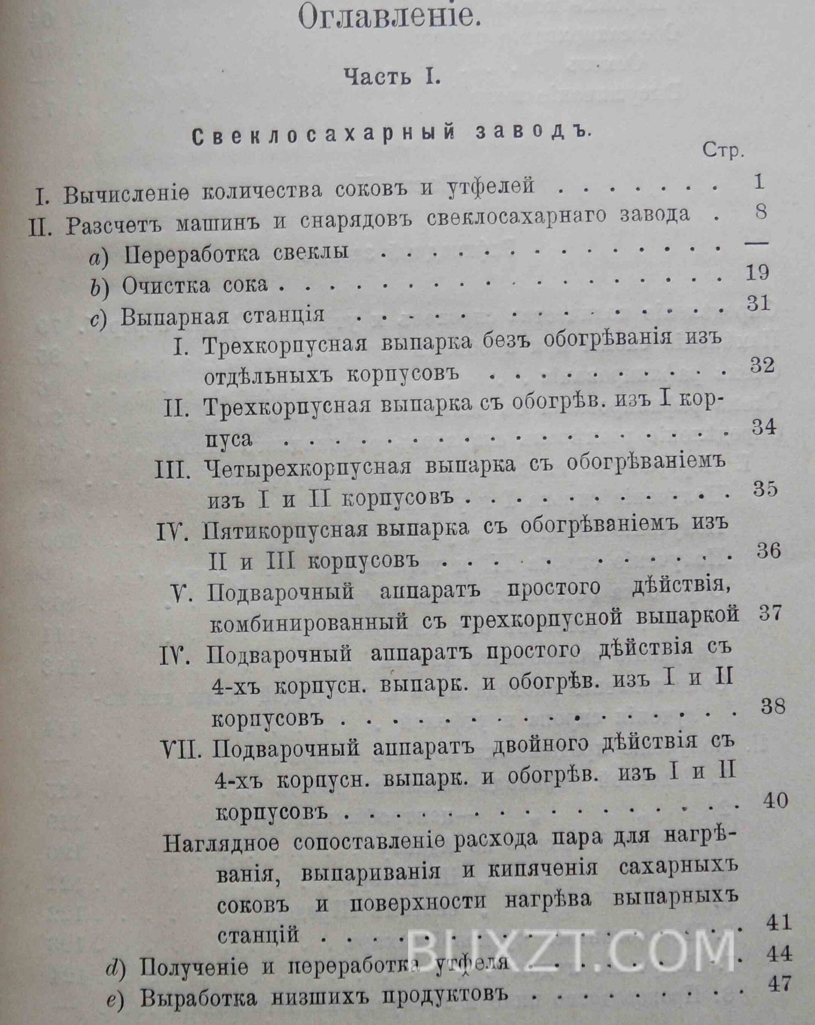 Машины и аппараты свекло-сахарных и рафинадных заводов. Шеффнер А. Машины и аппараты свекло-сахарных и рафинадных заводов. Шеффнер А.