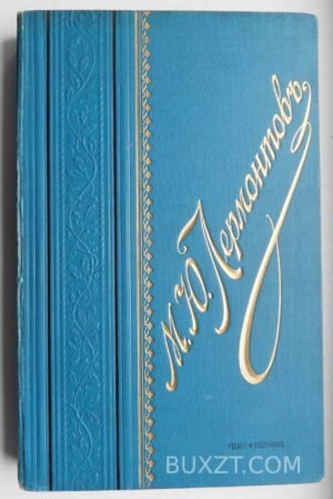 Сочинения Лермонтова М.Ю. 1911