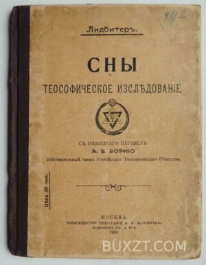 Сны. Лидбирет. 1909
