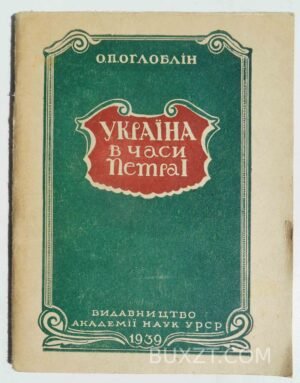 Україна в часи Петра І. Оглоблін О.П. 1939