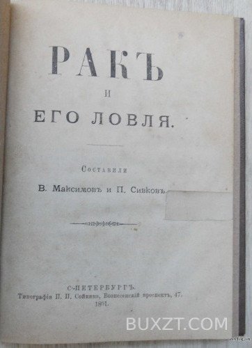 Рак и его ловля. Максимов В. и Сивков П. Рак и его ловля. Максимов В. и Сивков П.
