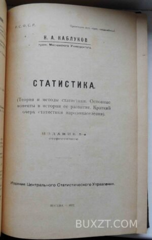 Статистика. Каблуков Н.А. 1922
