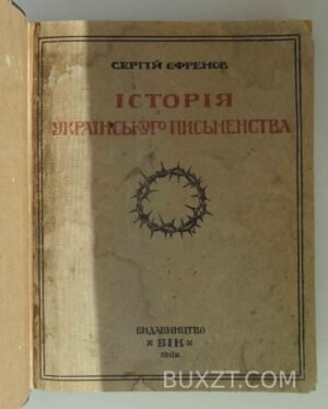 Історія Українського письменства. Єфремов С.