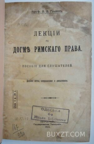 Лекции по догме римского права. Профессор Гримм Д.
