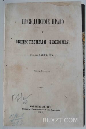 Гражданское право и общественная экономия. Данкварт.