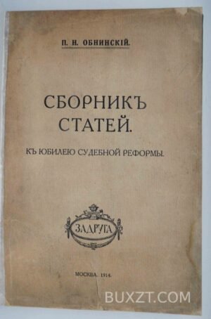 Сборник статей. Обнинский П. Н. 1914