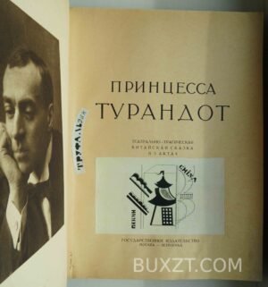 Принцесса Турандот. Гоцци К. 1923