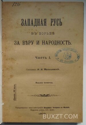 Западная Русь в борьбе за веру и народность. Малышевский И.