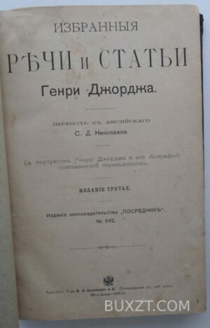 Избранные речи и статьи Джорджа Г.
