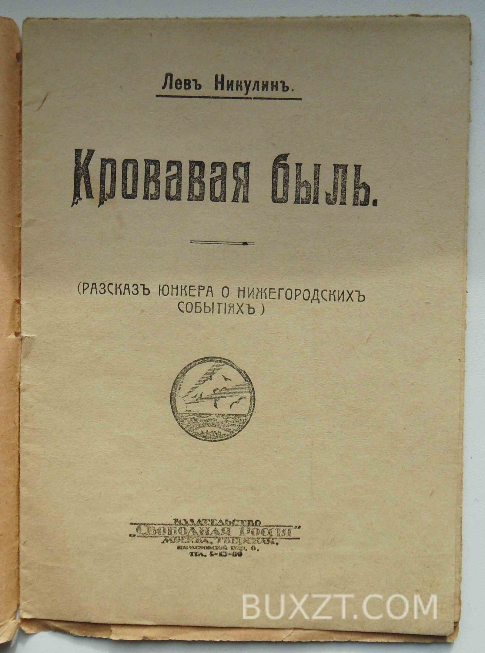 Кровавая быль. Никулин Л. Кровавая быль. Никулин Л.