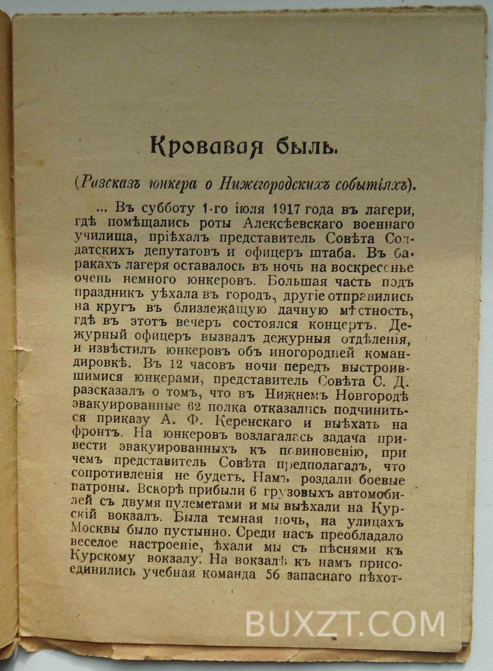 Кровавая быль. Никулин Л. Кровавая быль. Никулин Л.