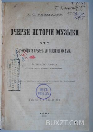 Очерки истории музыки. Размадзе А. 1888