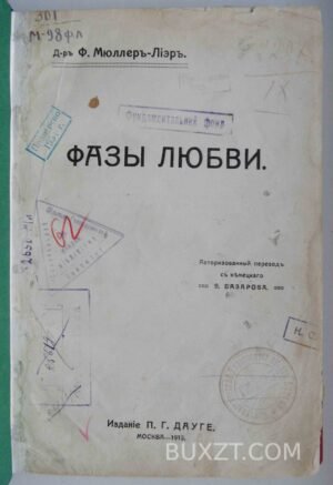 Фазы любви. Мюллер-Лиэр Ф. 1913