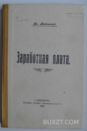 Заработная плата. Войтинский Вл.