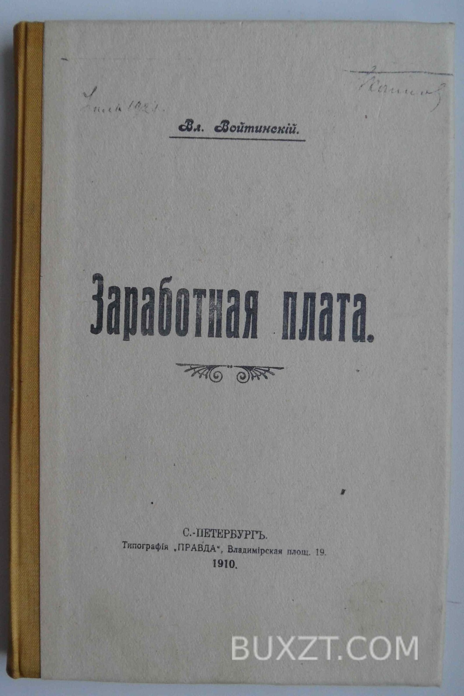 Заработная плата. Войтинский Вл. Заработная плата. Войтинский Вл.