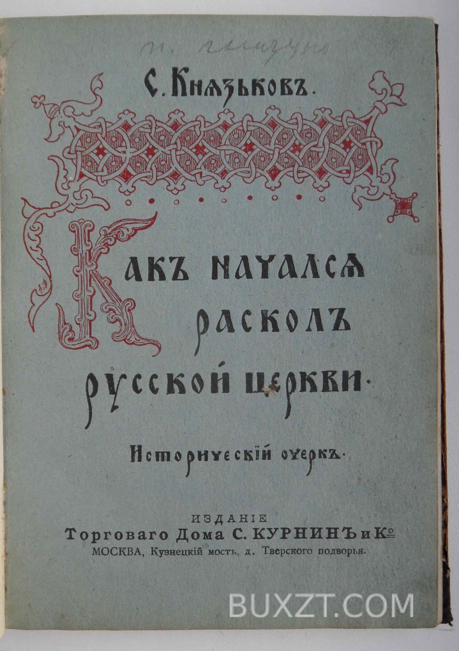 Как начался раскол русской церкви. Князьков С. Как начался раскол русской церкви. Князьков С.