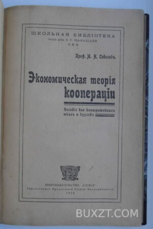 Экономическая теория кооперации. Соболев М.