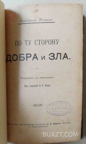 По ту сторону добра и зла. Ницше Фр. 1903
