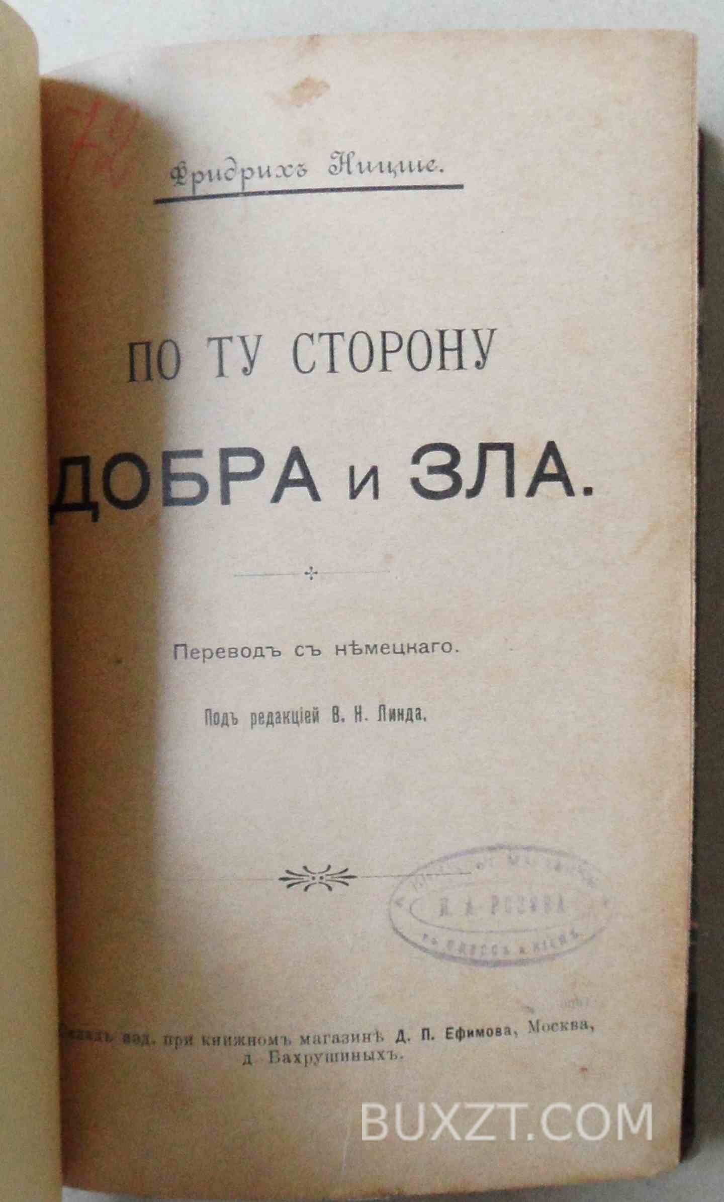 По ту сторону добра и зла. Ницше Фр. По ту сторону добра и зла. Ницше Фр.
