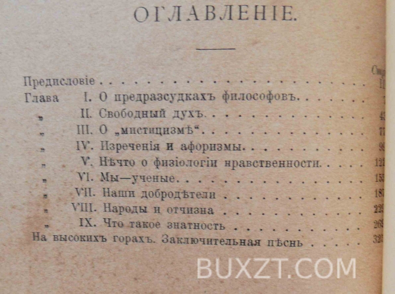 По ту сторону добра и зла. Ницше Фр. По ту сторону добра и зла. Ницше Фр.