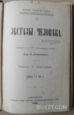 Экстазы человека. Паоло Мантегацца. 1890