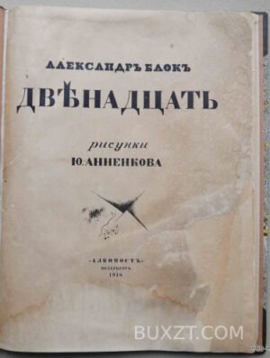 Двенадцать. Блок А. 1918