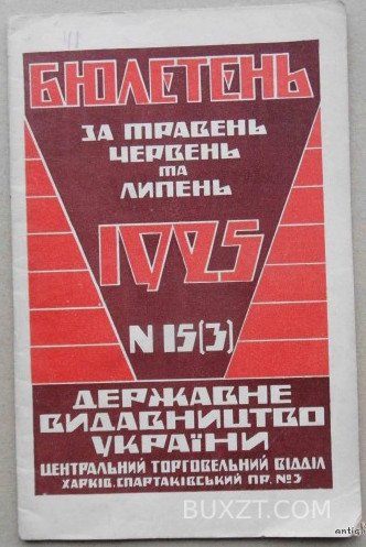 Бюлетень за травень, червень та липень. Державне видавництво України. Бюлетень за травень, червень та липень. Державне видавництво України.