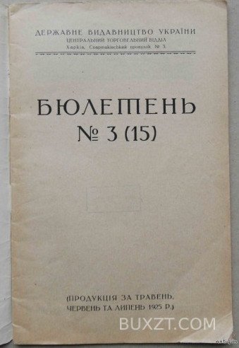 Бюлетень за травень, червень та липень. Державне видавництво України. Бюлетень за травень, червень та липень. Державне видавництво України.