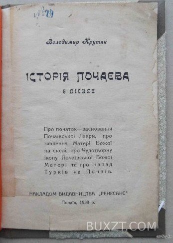 Історія Почаєва в піснях. Крутяк В. Історія Почаєва в піснях. Крутяк В.