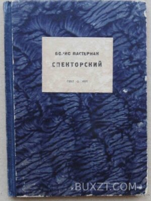 Пастернак Б. Спекторский. 1931