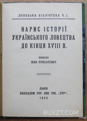 Нарис історії Українського ловецтва до кінця XVIII в. Крипакевич І. Нарис історії Українського ловецтва до кінця XVIII в. Крипакевич І.