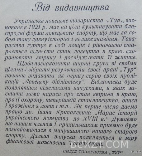 Нарис історії Українського ловецтва до кінця XVIII в. Крипакевич І. Нарис історії Українського ловецтва до кінця XVIII в. Крипакевич І.