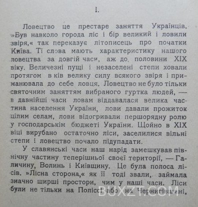Нарис історії Українського ловецтва до кінця XVIII в. Крипакевич І. Нарис історії Українського ловецтва до кінця XVIII в. Крипакевич І.