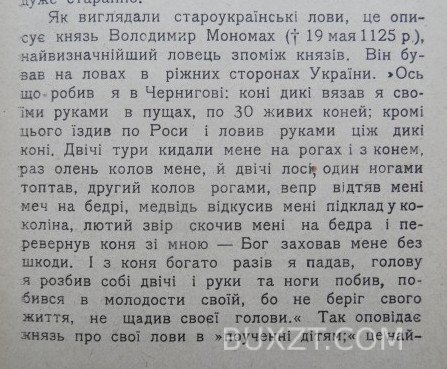 Нарис історії Українського ловецтва до кінця XVIII в. Крипакевич І. Нарис історії Українського ловецтва до кінця XVIII в. Крипакевич І.