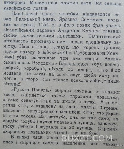 Нарис історії Українського ловецтва до кінця XVIII в. Крипакевич І. Нарис історії Українського ловецтва до кінця XVIII в. Крипакевич І.
