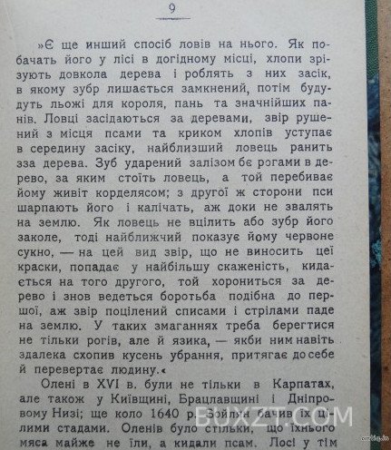 Нарис історії Українського ловецтва до кінця XVIII в. Крипакевич І. Нарис історії Українського ловецтва до кінця XVIII в. Крипакевич І.