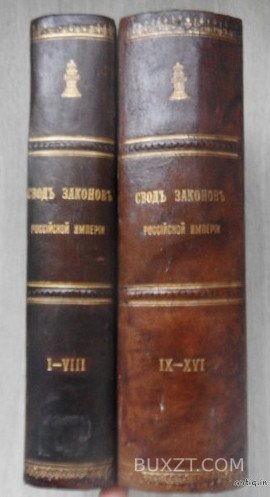 Свод законов Российской Империи. 1899