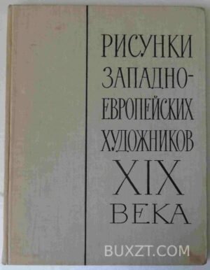 Рисунки западно-европейских художников ХІХ века. 1961