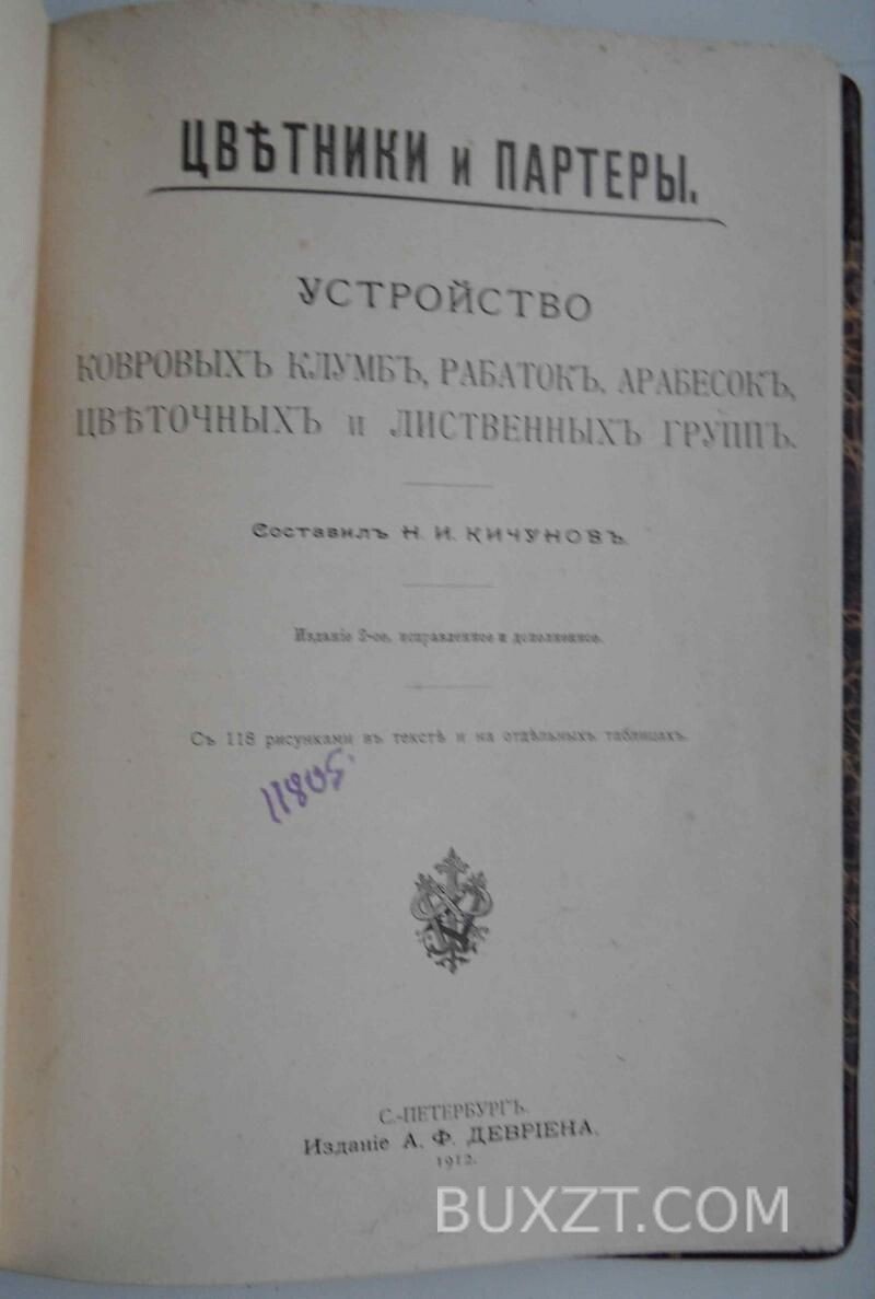 Цветники и партеры. Кичунов Н. Цветники и партеры. Кичунов Н.
