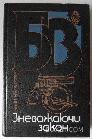 Зневажаючи закон. 1989