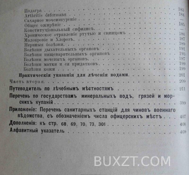 Минеральные воды, грязи и морские купанья в России и заграницей. Бертенсон Л., Воронихин Н. 1884 Минеральные воды, грязи и морские купанья в России и заграницей. Бертенсон Л., Воронихин Н. 1884