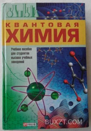 Квантовая химия. Иванов В.В., Слета Л.А. 2007