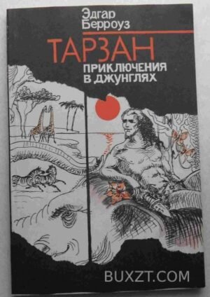 Тарзан приключения в джунглях. Берроуз Э. 1991